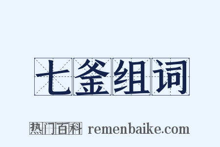 七釜组词是什么意思的图片